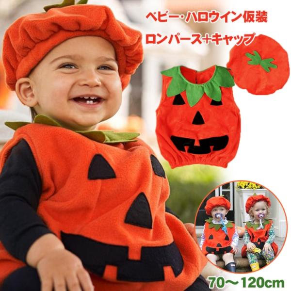 ハロウィン衣装 子供 かぼちゃ ２点セット トップス+帽子 子供用 人気 ベビー 女の子 男の子 子供用 ハロウィン仮装 赤ちゃん 着ぐるみ カボチャ つなぎ オール