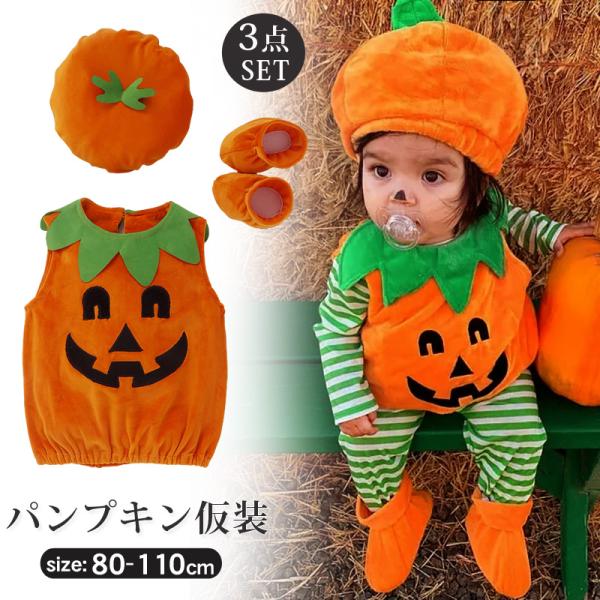 ハロウィン コスプレ 子供 衣装 仮装 かぼちゃ ベビー キッズ 子供服 ジャックオーランタン かぼちゃ 3点セット カボチャ 幼稚園 保育園 パンプキン パーティー