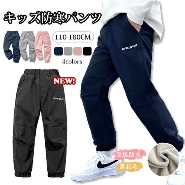 子供 裏ボア  防水 パンツ こども キッズ スキーウェア ロングパンツ 防寒パンツ プレイウェア 防風 防寒 子ども 裏起毛  ズボン 無地 シンプル 男の子 女の子 レインパンツ スキー スノーボード 雪遊び アウトドア  厚手 通学 ...