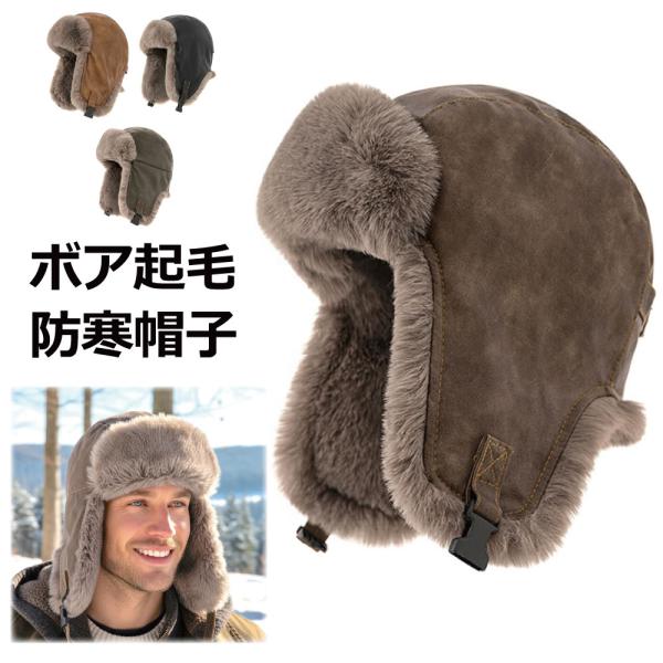 帽子 防寒 ボンバーハット 冬 ボア起毛 耳当て付き レザー調 フライト