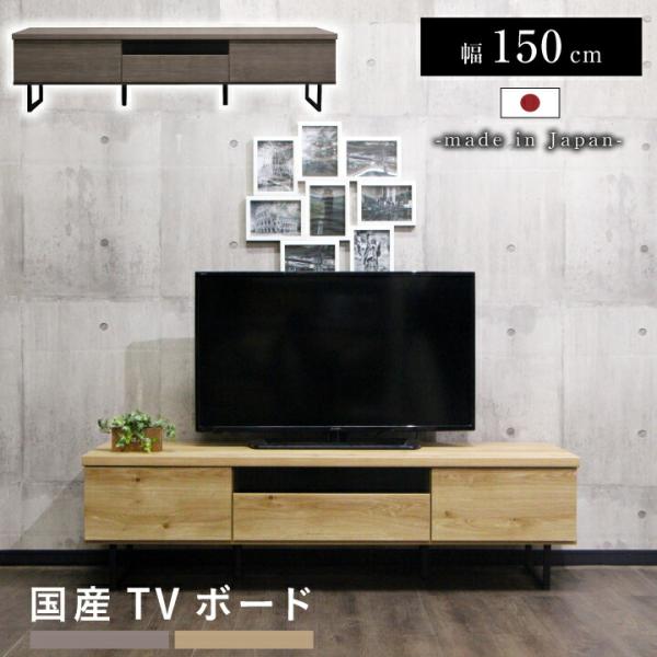 テレビボード テレビ台 TVボード 150 ローボード おしゃれ ロータイプ 日本製 国産