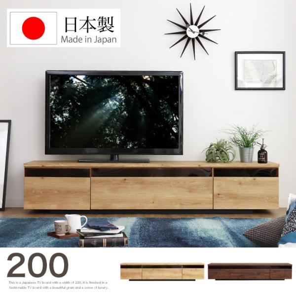 テレビ台 200 ローボード 日本製 完成品 おしゃれ 引き出し付き ウォルナット ナチュラル