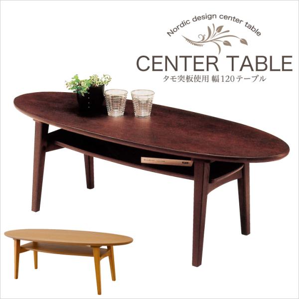 リビングテーブル センターテーブル オーバルテーブル 楕円形 座卓