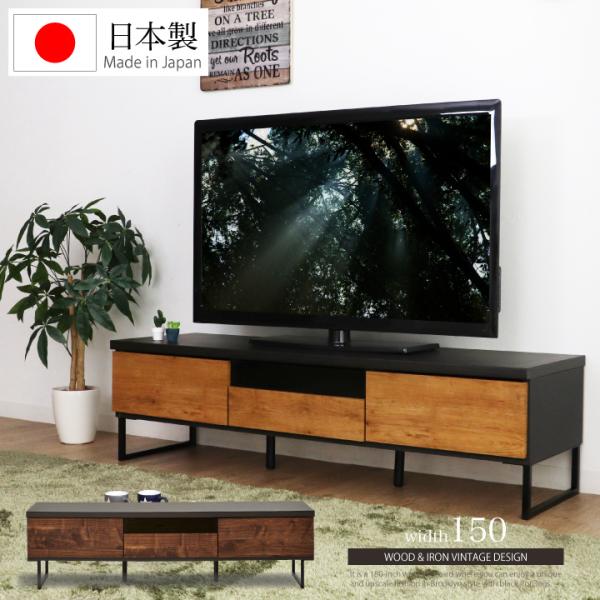 テレビボード 150 ローボード ヴィンテージ風 幅150 おしゃれ テレビ台