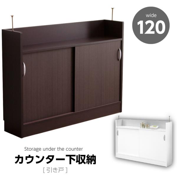 カウンター下収納 幅120 完成品 引き戸 可動棚 おしゃれ カウンター下 収納 アジャスタータイプ リビング収納