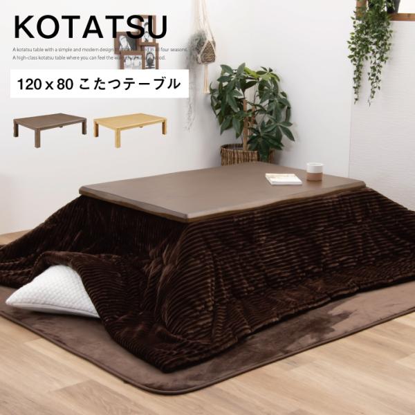 こたつテーブル こたつ コタツ 長方形 120 テーブル ファッションコタツ 楽天市場】こたつ 長方形 120（テーブル｜インテリア・寝具