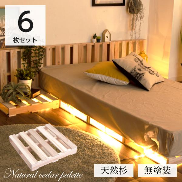 インテリア DIY パレット 6枚セット パレット 木製 杉 正方形 6枚 おしゃれ 木製パレット DIY DIY