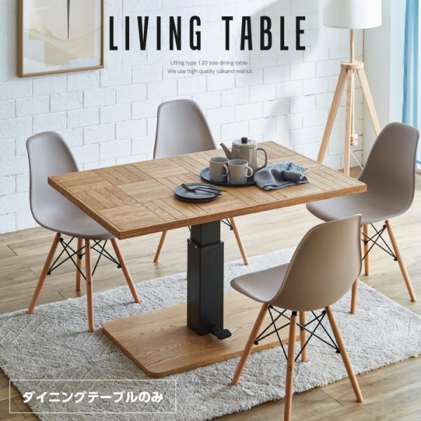 昇降式ダイニングテーブル 120 天然木 昇降式テーブル テーブルのみ