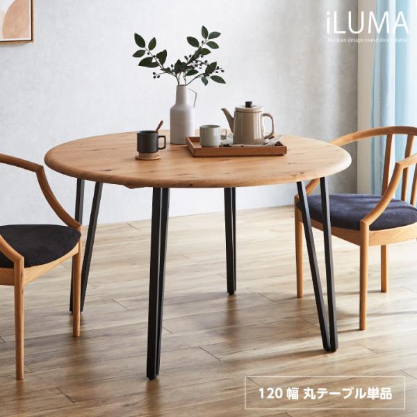 【新品・未使用・未開封】 天然木製 120cm 丸型ダイニングテーブル 丸ダイニングテーブル 丸テーブル 120 天然木 テーブルのみ おしゃれ