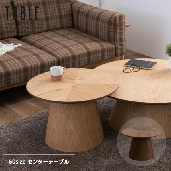丸テーブル センターテーブル 60 天然木 60幅 おしゃれ 丸形 円型 ヘリンボーン サイドテーブル