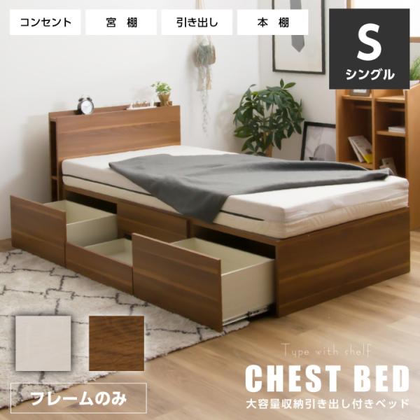 ベッド シングルベッド 収納付き 宮付き チェストベッド おしゃれ シングル フレームのみ 木製ベッド コンセント付き 収納ベッド