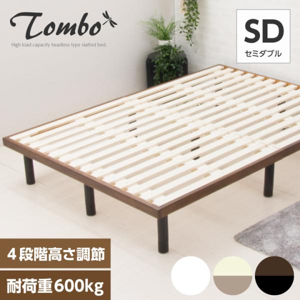 耐荷重600kg セミダブル 木製 組立簡単 ベッドフレーム おしゃれ ヘッドレス セミダブルベッド ローベッド