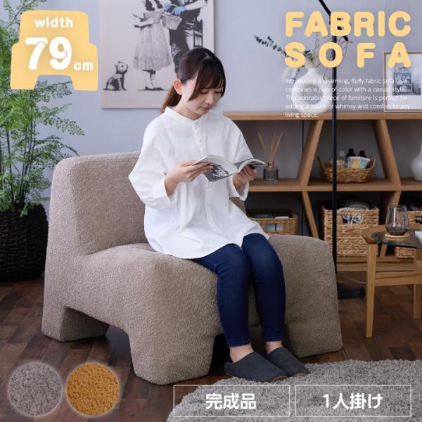 一人掛けソファ　もこもこ　可愛い　天然木使用　ソファー　カフェソファー 一人掛けソファ もこもこ 可愛い 天然木使用 ソファー カフェソファー