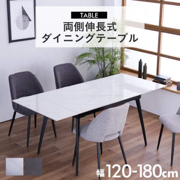 伸長式 ダイニングテーブル テーブル 幅120 幅120~180cm 4人掛け 6人掛け セラミック 伸縮ダイニングテーブル スチール脚 モダン 伸縮 伸縮テーブル リビングテーブル ホワイト グレー 石目調 北欧 シンプル おしゃれ 通販