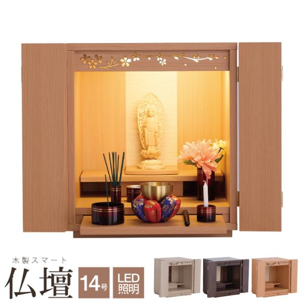 仏壇 モダン ミニ ミニ仏壇 14号 小型仏壇 桜柄 仏壇 照明付き コンパクト インテリア仏壇 仏壇