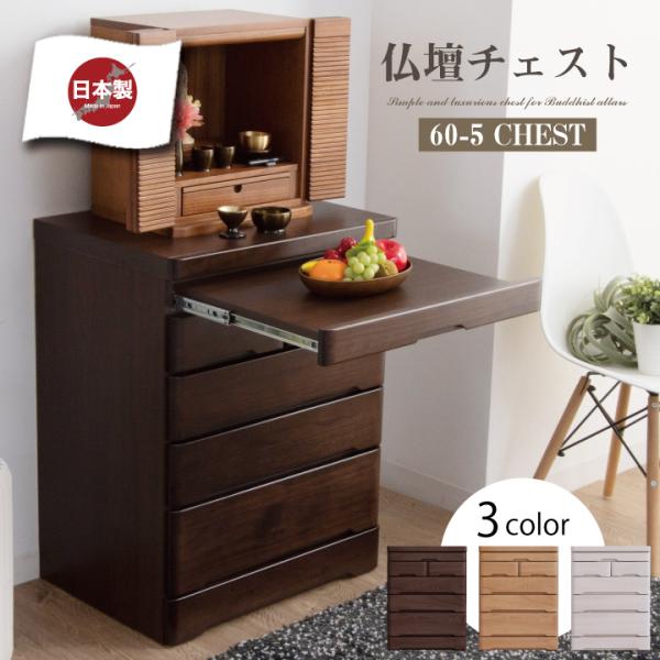 【新品アウトレット】完成品 仏壇チェスト 幅60 5段 スライドテーブル付 仏壇台 仏壇チェスト 完成品 幅60 5段 おしゃれ スライドテーブル付