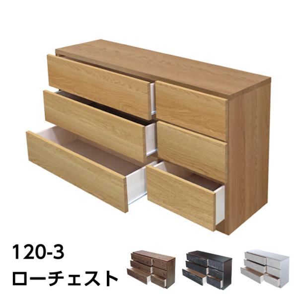 日本製 チェスト ローチェスト タンス 箪笥 幅120 ３段 整理たんす 洋服たんす リビング収納 スライドレール付き 引き出し