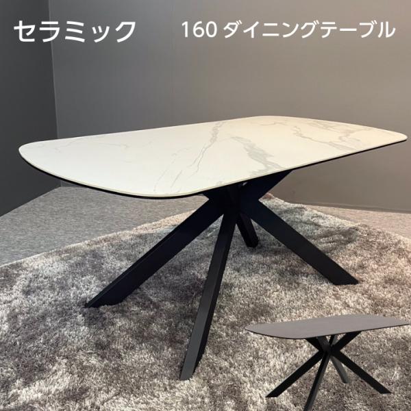 ダイニングテーブル セラミック テーブルのみ 4人 単品 おしゃれ 160