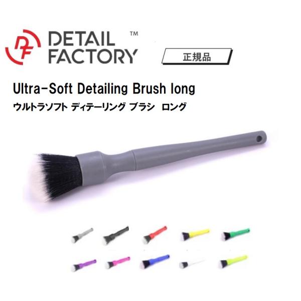 ディテールファクトリー ウルトラソフトディテーリングブラシ ディテール ブラシ ロング 24cm Detail Factory Ultra-Soft Detailing Brush long