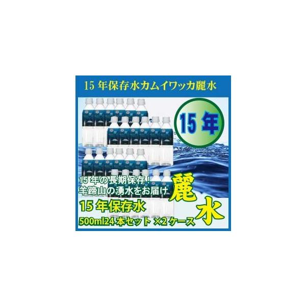 15年保存水 ミネラルウォーター カムイワッカ麗水 500ml×24本 ケース 長期保存水