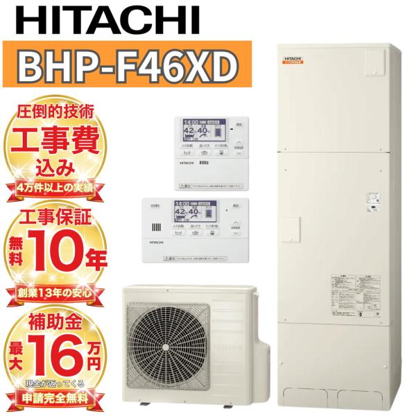 日立（HITACHI） エコキュート 工事費込み 補助金対象 460L フルオート