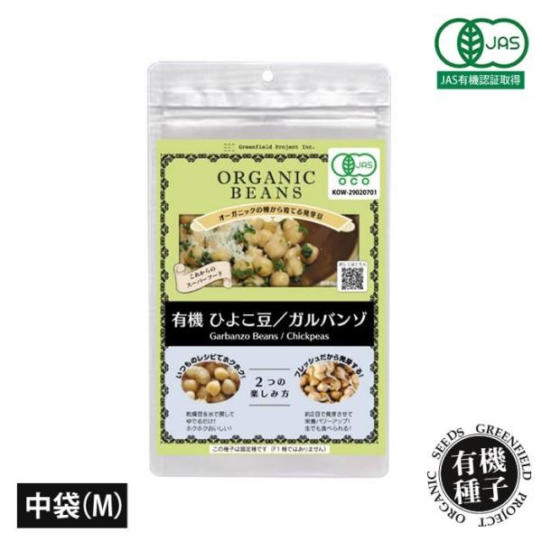 パッケージリニューアルしました！有機種子(JAS有機認証)種／ひよこ豆 120g種まき／周年収穫開始期の目安／種まきから約2〜3日関連／ 有機栽培 オーガニック 有機 たね 家庭菜園 発芽豆