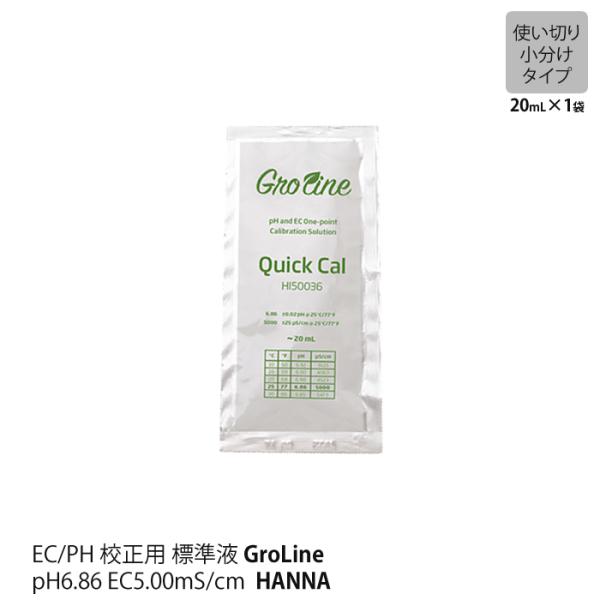 小袋 pH EC 簡易標準液 校正用 20mL 1袋 HANNA GroLine グロライン 用