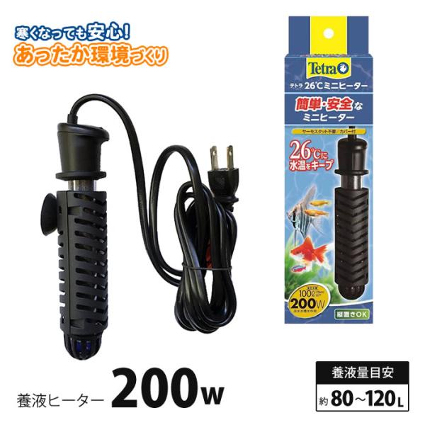 消費電力／200W養液量目安／約80〜120L※安全カバー付き関連／ テトラ26℃ミニヒーター 水温ヒーター 水耕栽培 テトラ tetra スペクトラムブランズジャパン