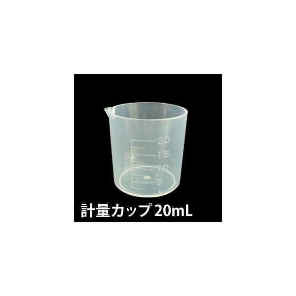 水耕栽培 液肥 計量カップ 20mL