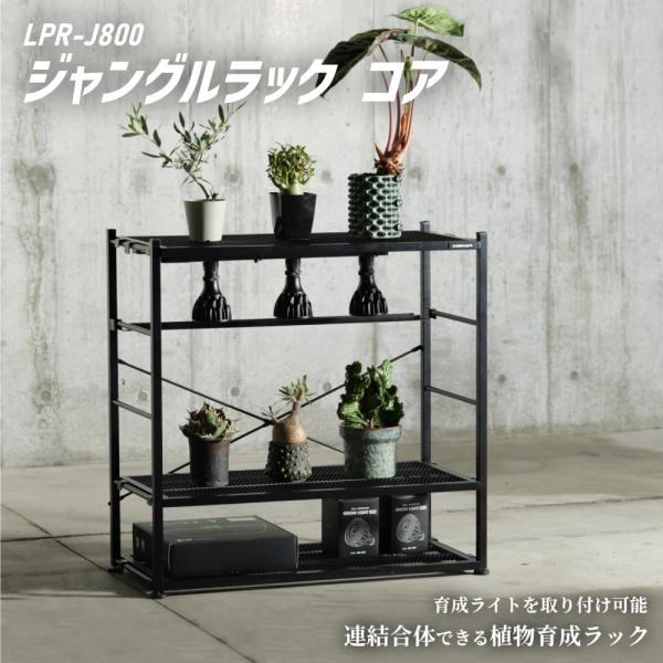 観葉植物 棚 ラック 植物棚 台 水耕栽培 室内 栽培棚 ラック ジャングルラック 植物ラック 直送