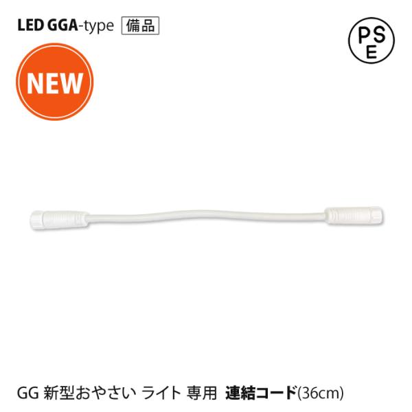 LED GG 新型おやさいライト GGA専用関連／ 育成灯 育成ライト LED 野菜 栽培 やさい 業務用