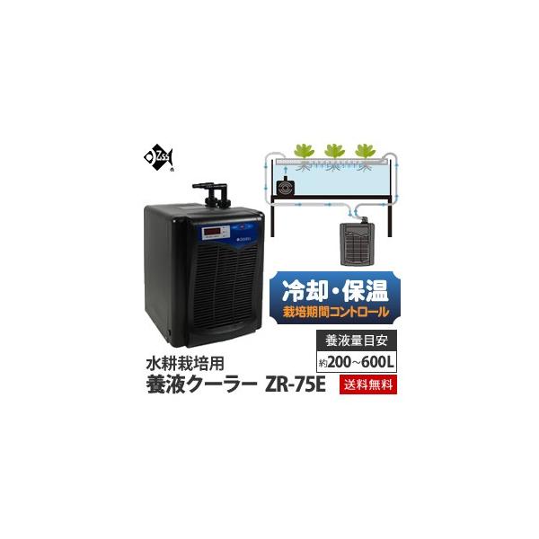 水耕栽培 クーラー 養液クーラー ZR-75E ヒーター設置可 : 水耕栽培