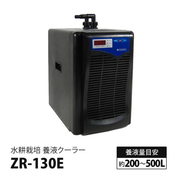 水耕栽培 クーラー 養液クーラー ZR-130E ヒーター設置可 : 水耕栽培