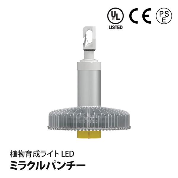 植物育成ledライト ミラクルパンチー 植物栽培用 高輝度 LED Ver3 直送
