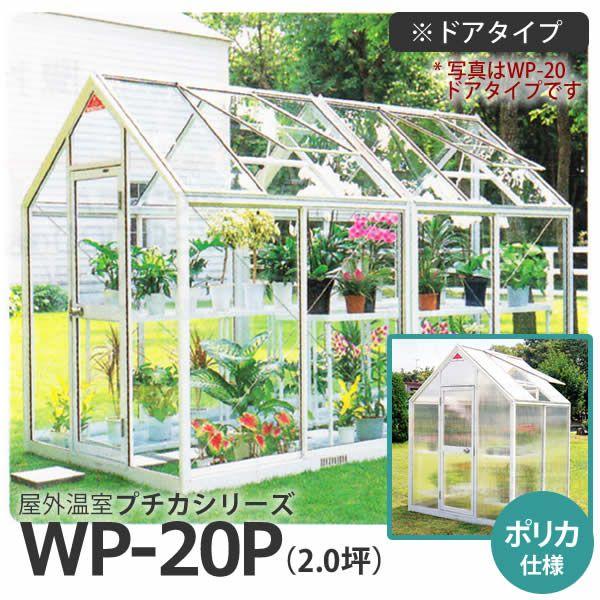 屋外温室 プチカ WP-20P 2坪 ドアタイプ ポリカ仕様 直送 : 水耕栽培 