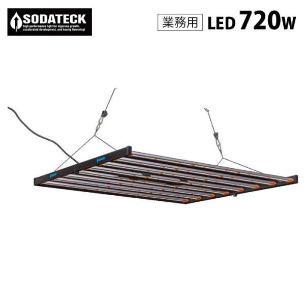 ソダテック　植物育成ライト　LED　720W　業務用 植物育成灯 ソダテック LED 720W 業務用 - 水耕栽培専門店エコゲリラ