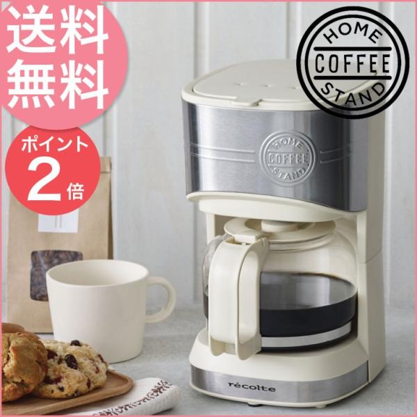 ホームコーヒースタンド 珈琲メーカー Recolte レコルト ステンレス コーヒーマシーン コーヒー おしゃれ かわいい 珈琲 送料無料 ポイント2倍 Buyee Buyee 日本の通販商品 オークションの代理入札 代理購入