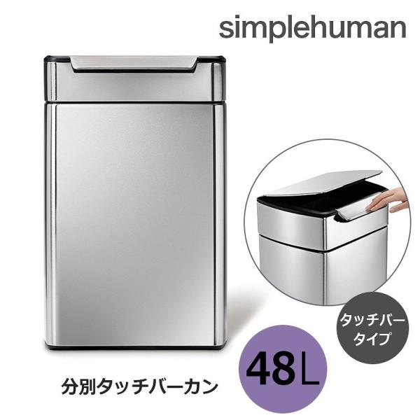 シンプルヒューマン 分別タッチバーカン 48L (ゴミ箱(ごみ箱)) 価格