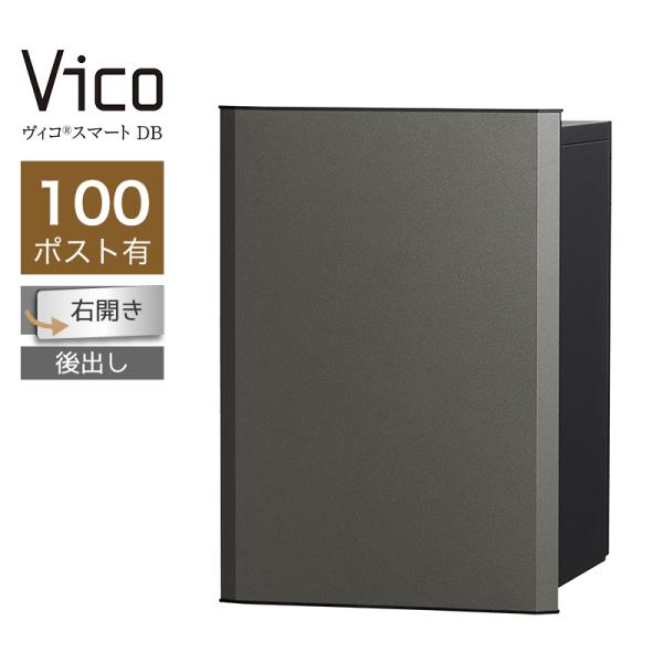 宅配ボックス ユニソン ヴィコスマート DB 100 ポスト有 右開 後出 メタルグレー スマートキー搭載 アプリ認証 一戸建て用 大容量