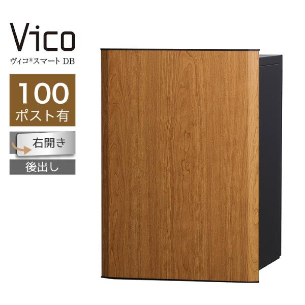 宅配ボックス ユニソン ヴィコスマート DB 100 ポスト有 右開 後出 チェリー スマートキー搭載 アプリ認証 一戸建て用 大容量