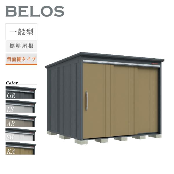 物置 屋外 ベロス BELOS B-2526 一般型 標準屋根 背面棚タイプ 大型 収納 おしゃれ [製品8年保証][正規代理店]