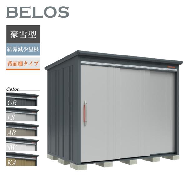 物置 屋外 BELOS ベロス B-K2518 豪雪型 結露減少屋根 背面棚タイプ 大型 収納 おしゃれ [製品8年保証][正規代理店]
