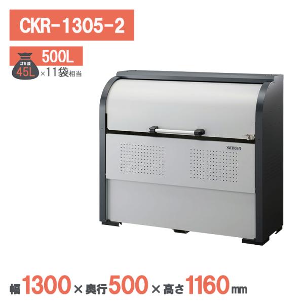 ダイケン クリーンストッカー CKR-1305-2 ゴミ収集庫 ゴミストッカー マンション 集合住宅 アパート 大型