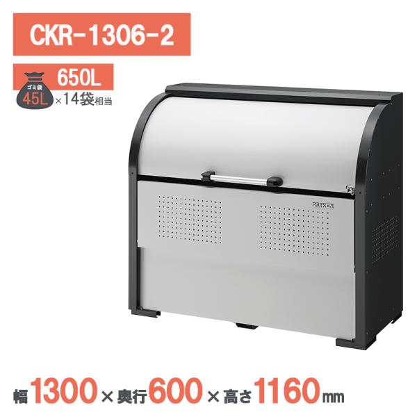 ダイケン クリーンストッカー CKR-1306-2 ゴミステーション ゴミ収集庫 大型 屋外 カラス対策