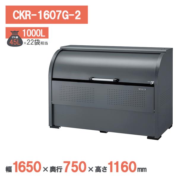 ダイケン クリーンストッカー CKR-1607G-2 ゴミステーション ゴミ収集庫 ゴミストッカー マンション 集合住宅 アパート 大型