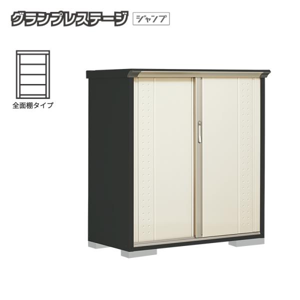 物置 屋外 小型 タクボ物置 グランプレステージジャンプ GPY-136CF 本体：アイボリーブラック 全面棚タイプ 収納庫 おしゃれ