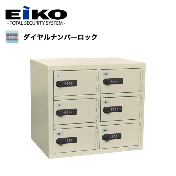 貴重品ロッカー エーコー ダイヤル錠 2列3段 6人用 LK-306N パーソナル 保管庫