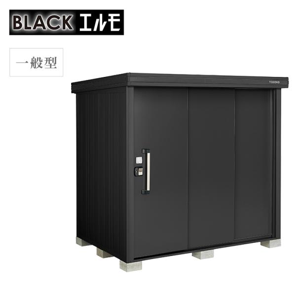 物置 屋外 ヨド物置 ブラックエルモ 一般型 標準高タイプ LMD-2215-BK 本体：ブラック 収納 おしゃれ マット調 大型