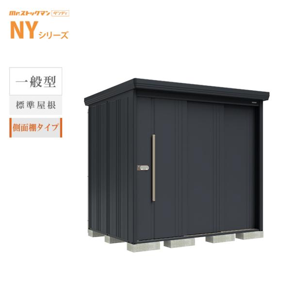 タクボ物置 Mr.ストックマン ダンディ NY-2215Y 本体：アイボリーブラック 一般型 標準屋根 側面棚タイプ 屋外 大型 倉庫 収納[製品5年保証][正規代理店]