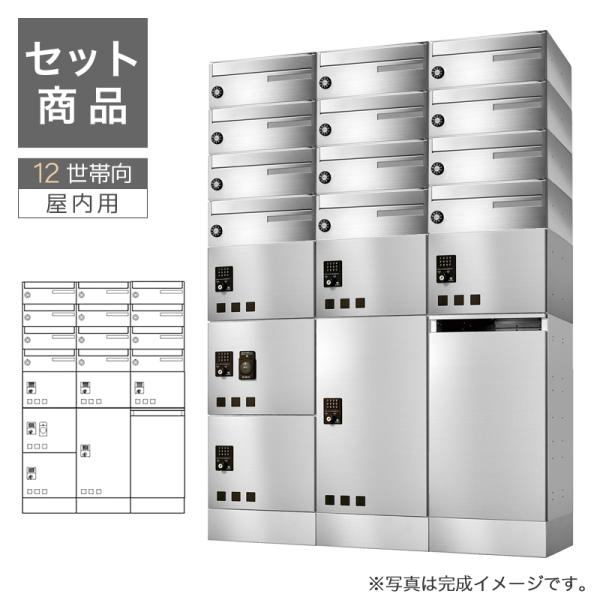 田島メタルワーク 集合住宅用宅配ボックス 12世帯向郵便ポスト